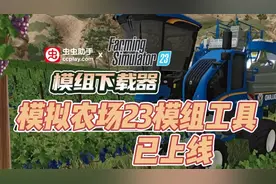 模拟农场23模组工具现在已经上线啦！超多汽车模组