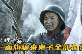 被困战士没吃没喝，10岁男孩仅靠一面太阳旗，骗走鬼子全部物资！视频封面