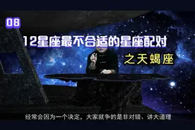 12星座最不适合的星座配对之天蝎座视频封面