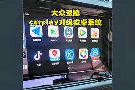 大众速腾carplay升级安卓系统视频封面
