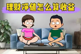 理财净值怎么算收益视频封面