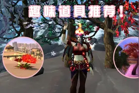 【魔兽世界】变草变树变花？还有这些趣味小道具！视频封面