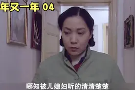 婆婆嫌弃儿媳妇没有文化，还说她像个保姆，结果被儿媳妇听到了。视频封面
