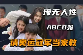 ABCD妈：母亲是金利来亚洲总裁，给4个孩子请奥运冠军当家教视频封面