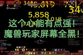 魔兽世界玩家为何屏幕全黑？黑暗心能效果强，副作用可避免视频封面