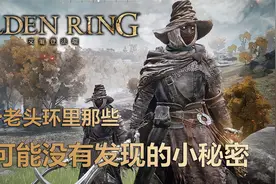 地图还会变化？老头环中隐藏的八个小细节视频封面