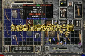 暗黑2如何选择符文之语的底材，让自己的装备更强大视频封面