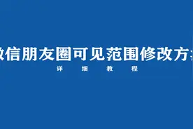 微信朋友圈可见范围修改方法视频封面