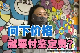 【1818黄金眼】想出手“宝格丽”  问过价格就要收鉴定费？视频封面