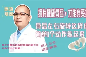 惯用右手，骨盆会左右旋移，1个矫正动作，看看你能坚持多久？