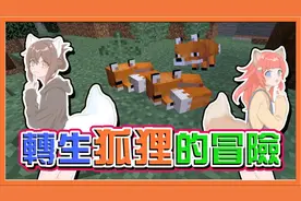 巧克力【我的世界】转生成狐狸 狐狸竞速赛跑【转生狐狸的冒险】视频封面