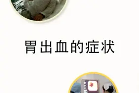 身体出现这几种症状要当心是胃出血了 有人出血很久都不知道视频封面