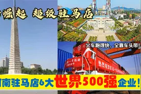豫南崛起，入驻河南驻马店的6大超级世界500强央企外企，带来什么视频封面
