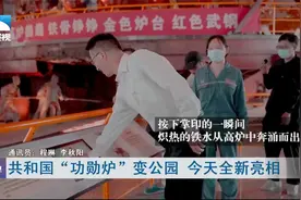 武钢一号高炉国家工业遗址公园今天揭幕视频封面