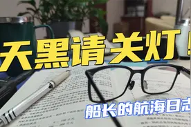 【Vlog】夜间航行，驾驶台为什么不开灯？视频封面