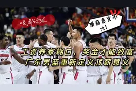 工资养家糊口，奖金才能致富！广东男篮重新定义顶薪意义视频封面