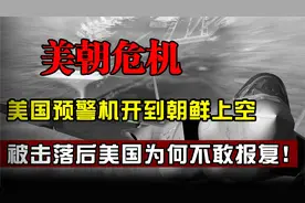 1969年美国预警机开到朝鲜上空，却被一举击落，为何美国不敢报复视频封面
