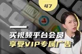 买了VIP还得看广告？视频平台会员协议藏猫腻
