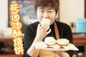 李姐教你死面油酥烧饼做法，咸香酥脆，个个空芯鼓大包，长见识了视频封面