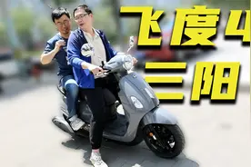 靠外观颜值取胜的125双ABS踏板，是否徒有其表，三阳Fiddle4体验视频封面