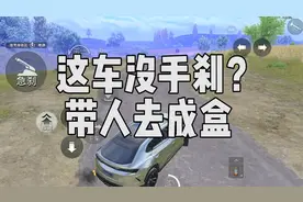 新版本的车没有手刹，换位扫车的时候要小心，否则会成盒视频封面