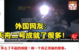 外国网友评中国天舟二号脱离对接离场：这艘货船成就了很多！视频封面
