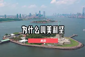 为什么叫美国为美利坚？原来这其中还和一位名人有关视频封面