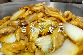 东北特色家常菜白菜炒蘑菇，大厨教你一招，口感脆嫩咸鲜适口视频封面