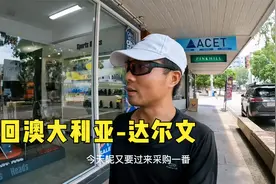环球旅行1231天：重回达尔文，充流量，买配件，买了一双高档拖鞋视频封面
