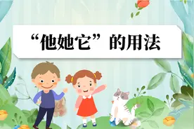 【泰辅导 小学语文】“他她它”的用法，傻傻分不清！视频封面