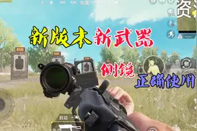 绝地求生搞笑：新版本侧面瞄准镜的使用方法和技巧 你学会了吗？视频封面