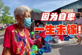 祖籍广东大埔马来西亚76岁华裔，为何一生未嫁？不讲客家话是忘本视频封面