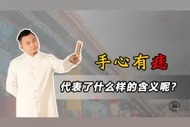 手心有痣在传统文化中代表着什么含义呢？赶快一起来看看！视频封面