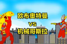 欧布奥特曼vs机械哥斯拉，正义竟然打不过邪恶？