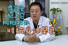 覆盆子配上它，阴阳双补，对抗身体早衰视频封面