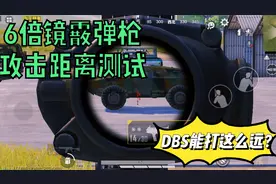 和平精英：6倍镜的霰弹枪能打多远？空投武器DBS能打这么远！