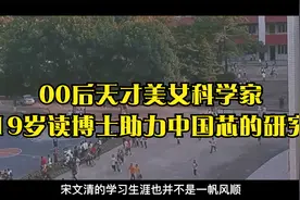 00后天才美女科学家，19岁读博士，助力中国芯的研究视频封面