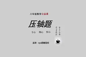 八年级数学压轴题110（反比例函数，平移，平行四边形存在性）视频封面