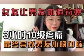 女生结婚前，逼迫男友体验生孩子的疼痛，最终导致男友小肠被切除视频封面