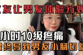 女生结婚前，逼迫男友体验生孩子的疼痛，最终导致男友小肠被切除视频封面