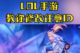 【LOL手游】教你任意修改名字，至尊ID随便你用！详细版教程！