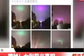 是啥？石家庄夜空现一个炫彩光圈，不断变换颜色，持续了2个小时视频封面