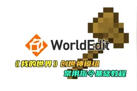 我的世界：创世神模组常用指令基础教程