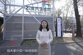 新时代社区治理网红打卡地：石油共生大院视频封面