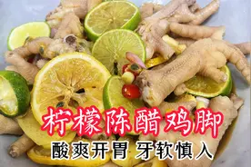 柠檬陈醋鸡脚，酸爽开胃，迅速打开味蕾又醒神，熬夜发困来一个视频封面