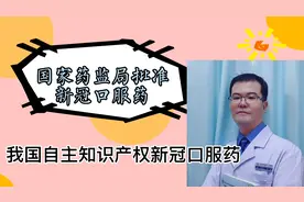 我国第1个新冠口服药：阿兹夫定，5天消除病毒，心血管副作用大吗视频封面