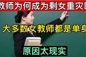 教师为何成为剩女重灾区？超70%女教师都是单身，原因现实又扎心视频封面