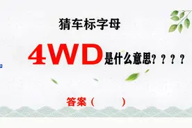 猜车标字母！“4WD”是什么意思，你能猜出来吗？