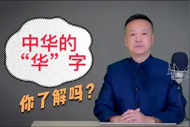 中华的“华”字，你了解吗？说文解字，华字的读音及含义。视频封面