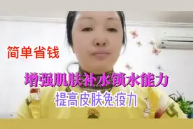教你增强肌肤的补水锁水，提高肌肤免疫力，操作简便又省钱视频封面